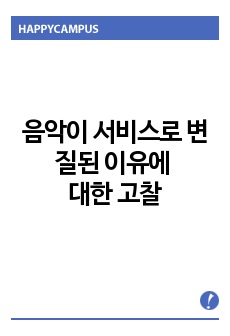 음악이 서비스로 변질 된 이유에 대한 고찰