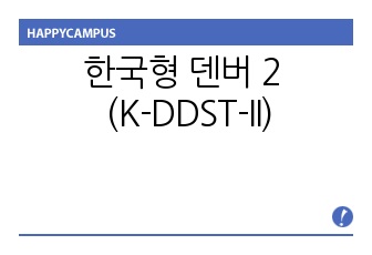 한국형 덴버 2 (K-DDST-II) /발달평가/진단평가