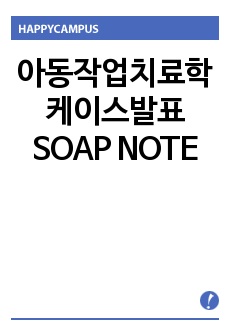 아동작업치료학 케이스발표 SOAP NOTE