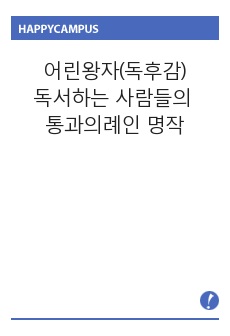 어린왕자 독후감