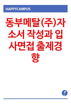 동부메탈(주)자소서 작성과  입사면접 출제경향