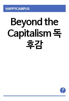 Beyond the Capitalism 독후감