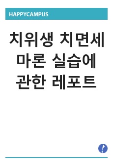 치위생 치면세마론 실습에 관한 레포트