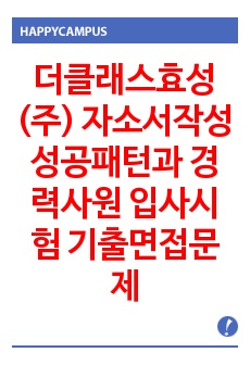 더클래스효성(주) 자소서작성 성공패턴과  경력사원 입사시험 기출면접문제