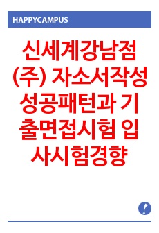 신세계강남점(주) 자소서작성 성공패턴과 기출면접시험  입사시험경향