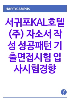 서귀포KAL호텔(주) 자소서 작성 성공패턴 기출면접시험  입사시험경향