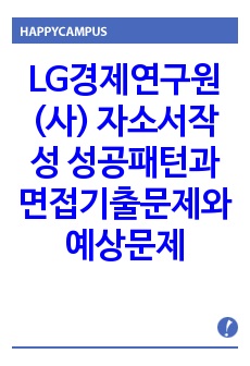 LG경제연구원(사)  자소서작성 성공패턴과 면접기출문제와 예상문제