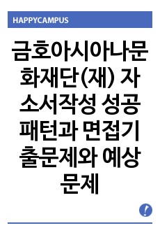 금호아시아나문화재단(재)  자소서작성 성공패턴과 면접기출문제와 예상문제