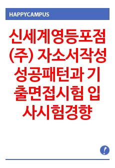 신세계영등포점(주) 자소서작성 성공패턴과 기출면접시험  입사시험경향