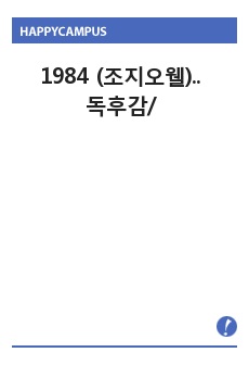 1984 (조지오웰) 독후감