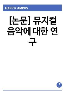 [논문] 뮤지컬 음악에 대한 연구