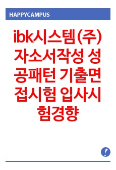 ibk시스템(주) 자소서작성 성공패턴 기출면접시험  입사시험경향