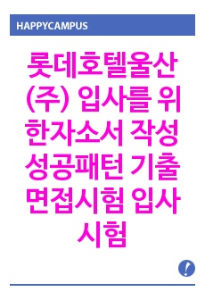 롯데호텔울산(주) 입사를 위한자소서 작성 성공패턴 기출면접시험  입사시험경향