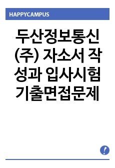 두산정보통신(주) 자소서 작성과 입사시험 기출면접문제