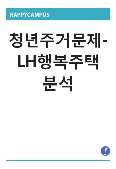 청년주거문제-LH행복주택 분석