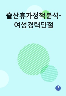 출산휴가정책분석-여성경력단절