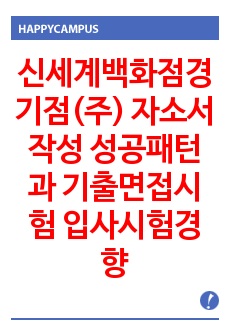 신세계백화점경기점(주) 자소서작성 성공패턴과 기출면접시험  입사시험경향