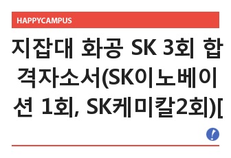 지잡대 화공 SK 3회 합격자소서(SK이노베이션 1회, SK케미칼2회)[생산관리] 합격 인증 첨부!  전문가가 하나도 고칠 게 없다고 평한 자소서. 대기업 12전 8승의 기반 자소서