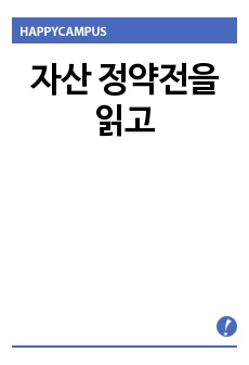 자산 정약전을 읽고