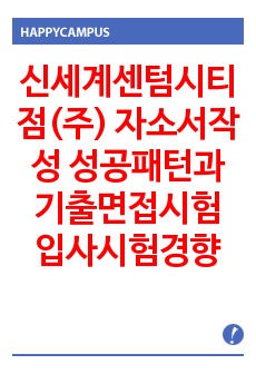 신세계센텀시티점(주) 자소서작성 성공패턴과 기출면접시험  입사시험경향