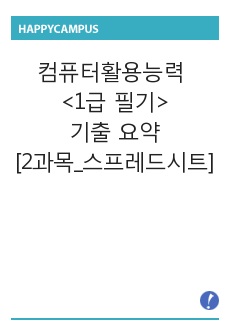 컴활 1급 필기 기출 요약_2과목 스프레드시트