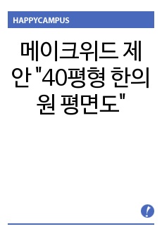 메이크위드 제안 "40평형 한의원 평면도,천장도,입면도"