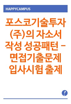 포스코기술투자(주)의 자소서 작성 성공패턴 - 면접기출문제 입사시험 출제경향