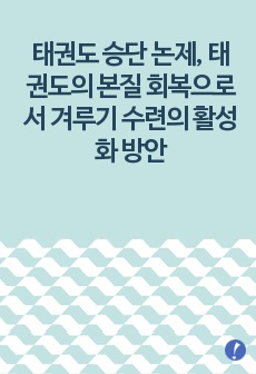 태권도 승단 논제, 태권도의 본질 회복으로서 겨루기 수련의 활성화 방안