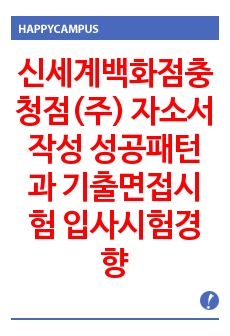 신세계백화점충청점(주) 자소서작성 성공패턴과 기출면접시험  입사시험경향