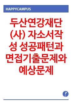 두산연강재단(사)  자소서작성 성공패턴과 면접기출문제와 예상문제