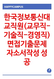 한국정보통신대 교직원(교무직-기술직-경영직) 면접기출문제 자소서작성 성공패턴