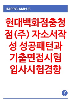 현대백화점충청점(주) 자소서작성 성공패턴과 기출면접시험  입사시험경향