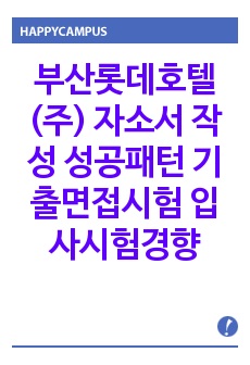 부산롯데호텔(주) 자소서 작성 성공패턴 기출면접시험  입사시험경향