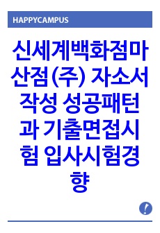 신세계백화점마산점(주) 자소서작성 성공패턴과 기출면접시험  입사시험경향