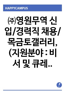 목금토갤러리 비서 및 큐레이터 자기소개서