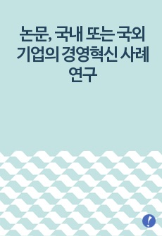 논문, 국내 또는 국외 기업의 경영혁신 사례연구