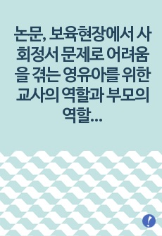 논문, 보육현장에서 사회정서 문제로 어려움을 겪는 영유아를 위한 교사의 역할과 부모의 역할