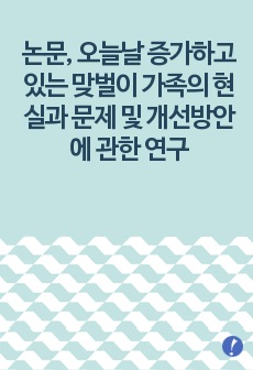 논문, 오늘날 증가하고 있는 맞벌이 가족의 현실과 문제 및 개선방안에 관한 연구