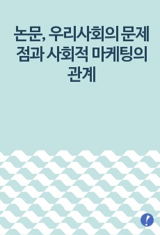 논문, 우리사회의 문제점과 사회적 마케팅의 관계