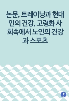 논문, 트레이닝과 현대인의 건강, 고령화 사회속에서 노인의 건강과 스포츠