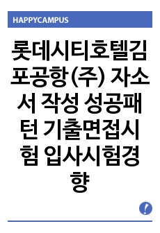 롯데시티호텔김포공항(주) 자소서 작성 성공패턴 기출면접시험  입사시험경향