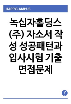 녹십자홀딩스(주)  자소서 작성 성공패턴과 입사시험 기출면접문제