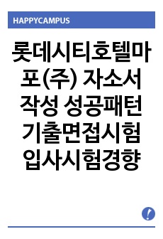 롯데시티호텔마포(주) 자소서 작성 성공패턴 기출면접시험  입사시험경향