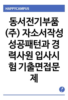 동서전기부품(주) 자소서작성 성공패턴과  경력사원 입사시험 기출면접문제