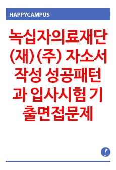 녹십자의료재단(재)(주) 자소서 작성 성공패턴과 입사시험 기출면접문제