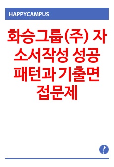 화승그룹(주) 자소서작성 성공패턴과  기출면접문제