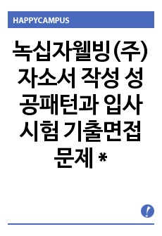 녹십자웰빙(주) 자소서 작성 성공패턴과 입사시험 기출면접문제 *