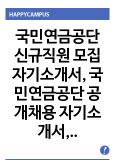 국민연금공단 신규직원 모집 자기소개서