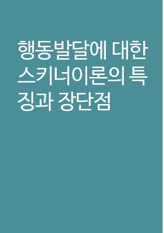 행동발달에 대한 스키너이론의 특징과 장단점