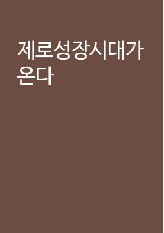 제로성장시대가 온다